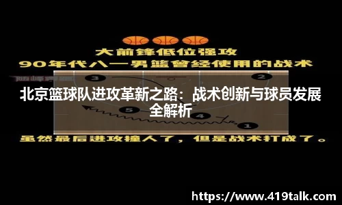 北京篮球队进攻革新之路：战术创新与球员发展全解析