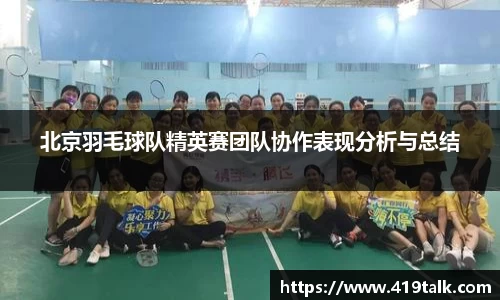 北京羽毛球队精英赛团队协作表现分析与总结