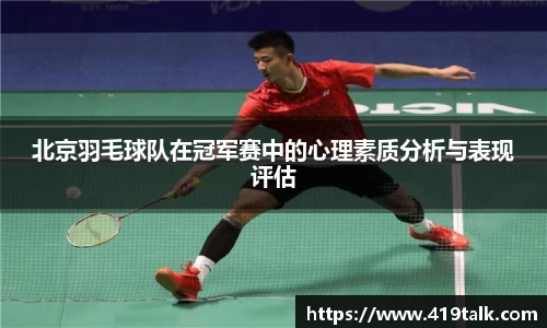 北京羽毛球队在冠军赛中的心理素质分析与表现评估