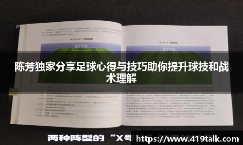 陈芳独家分享足球心得与技巧助你提升球技和战术理解