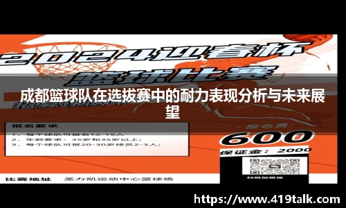 成都篮球队在选拔赛中的耐力表现分析与未来展望