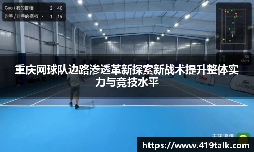 重庆网球队边路渗透革新探索新战术提升整体实力与竞技水平