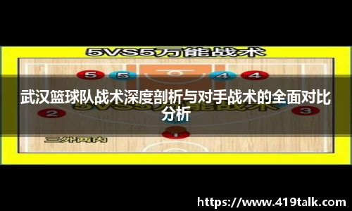 武汉篮球队战术深度剖析与对手战术的全面对比分析