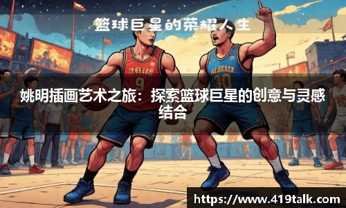 姚明插画艺术之旅：探索篮球巨星的创意与灵感结合