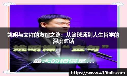 姚明与文祥的友谊之路：从篮球场到人生哲学的深度对话