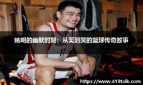 姚明的幽默时刻：从笑到哭的篮球传奇故事