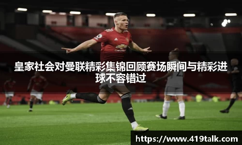皇家社会对曼联精彩集锦回顾赛场瞬间与精彩进球不容错过
