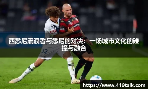 西悉尼流浪者与悉尼的对决：一场城市文化的碰撞与融合