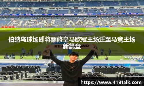 伯纳乌球场即将翻修皇马欧冠主场迁至马竞主场新篇章
