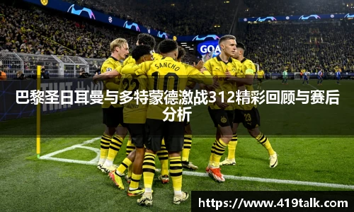 巴黎圣日耳曼与多特蒙德激战312精彩回顾与赛后分析
