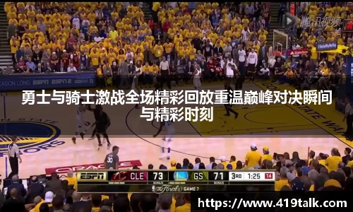 勇士与骑士激战全场精彩回放重温巅峰对决瞬间与精彩时刻
