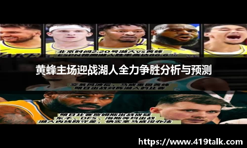黄蜂主场迎战湖人全力争胜分析与预测