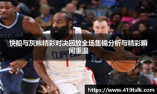 快船与灰熊精彩对决回放全场集锦分析与精彩瞬间重温