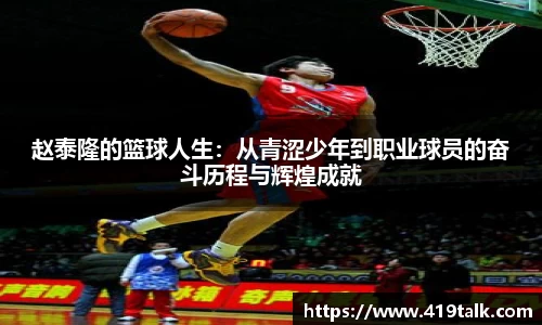 赵泰隆的篮球人生：从青涩少年到职业球员的奋斗历程与辉煌成就