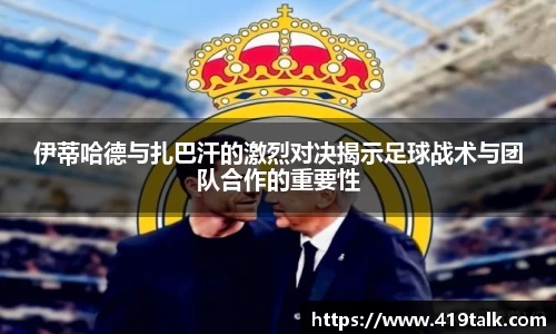 伊蒂哈德与扎巴汗的激烈对决揭示足球战术与团队合作的重要性
