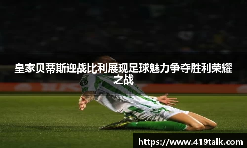 皇家贝蒂斯迎战比利展现足球魅力争夺胜利荣耀之战