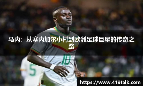马内：从塞内加尔小村到欧洲足球巨星的传奇之路