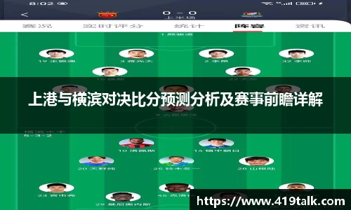 上港与横滨对决比分预测分析及赛事前瞻详解