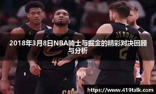 2018年3月8日NBA骑士与掘金的精彩对决回顾与分析