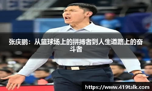 张庆鹏：从篮球场上的拼搏者到人生道路上的奋斗者