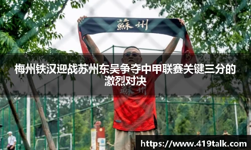 梅州铁汉迎战苏州东吴争夺中甲联赛关键三分的激烈对决
