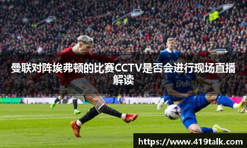 曼联对阵埃弗顿的比赛CCTV是否会进行现场直播解读
