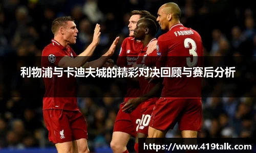 利物浦与卡迪夫城的精彩对决回顾与赛后分析