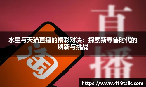 水星与天猫直播的精彩对决：探索新零售时代的创新与挑战