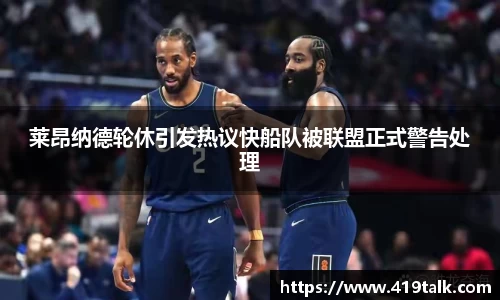 莱昂纳德轮休引发热议快船队被联盟正式警告处理