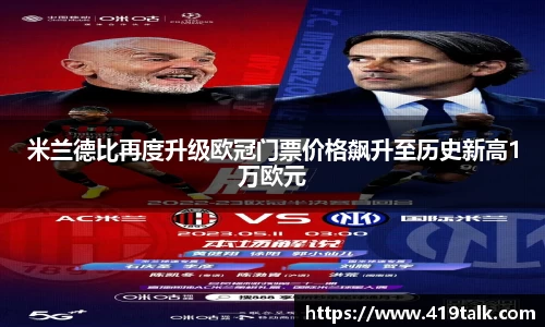 米兰德比再度升级欧冠门票价格飙升至历史新高1万欧元