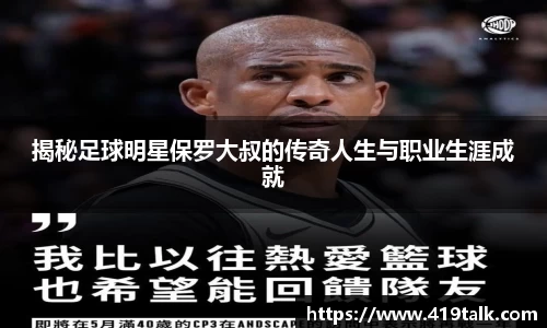 揭秘足球明星保罗大叔的传奇人生与职业生涯成就