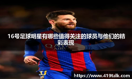 16号足球明星有哪些值得关注的球员与他们的精彩表现