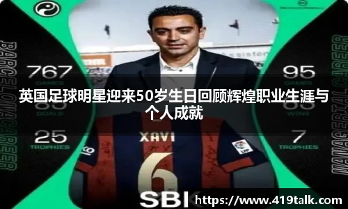 英国足球明星迎来50岁生日回顾辉煌职业生涯与个人成就