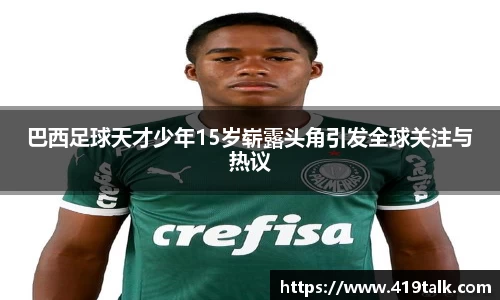 巴西足球天才少年15岁崭露头角引发全球关注与热议