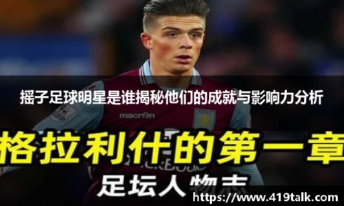 摇子足球明星是谁揭秘他们的成就与影响力分析