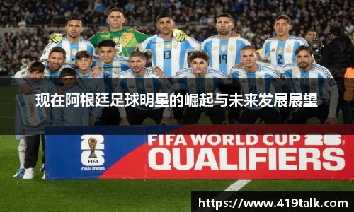 现在阿根廷足球明星的崛起与未来发展展望