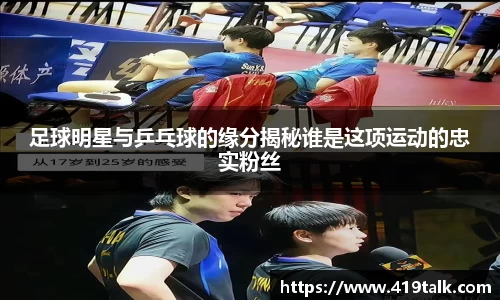 足球明星与乒乓球的缘分揭秘谁是这项运动的忠实粉丝