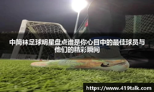 中筒袜足球明星盘点谁是你心目中的最佳球员与他们的精彩瞬间