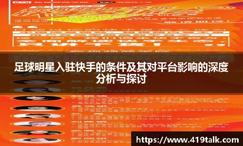 足球明星入驻快手的条件及其对平台影响的深度分析与探讨