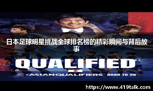 日本足球明星挑战全球排名榜的精彩瞬间与背后故事