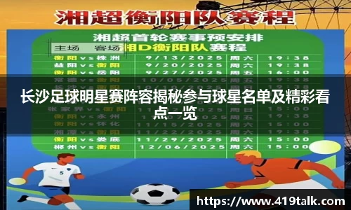 长沙足球明星赛阵容揭秘参与球星名单及精彩看点一览