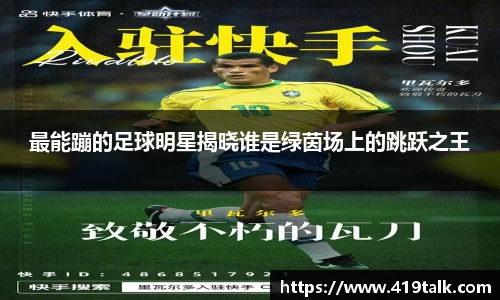 最能蹦的足球明星揭晓谁是绿茵场上的跳跃之王