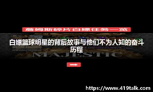 白嫖篮球明星的背后故事与他们不为人知的奋斗历程
